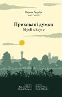Приховані думки. Myśli ukryte. Autor: Gwóźdź Karol. SmakLiter.pl Okładka książki Приховані думки. Myśli ukryte