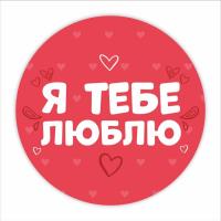 Opakowanie Naklejki walentynkowe - Kocham cię 24szt w.UA