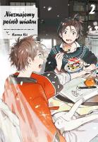 Nieznajomy pośród wiatru. Tom 2. Autor: Kanna Kii. SmakLiter.pl Okładka książki Nieznajomy pośród wiatru. Tom 2
