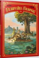 Niezwykła podróż T.1 w. ukraińska. Autor: Denis-Pierre Filippi, Silvio Camboni. SmakLiter.pl Okładka książki Niezwykła podróż T.1 w. ukraińska