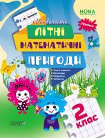 Niezwykłe letnie przygody matematyczne 2 klasa UA. Autor: ppraca zbiorowa. SmakLiter.pl Okładka książki Niezwykłe letnie przygody matematyczne 2 klasa UA