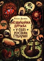 Okładka książki Niezwykłe przyjaźnie W świecie roślin i zwierząt