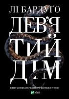 Okładka książki Ninth House w.ukraińska