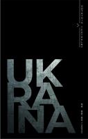 Notatnik Teatralny 88-89/2022 Ukraina. Autor:   Praca zbiorowa. SmakLiter.pl Okładka książki Notatnik Teatralny 88-89/2022 Ukraina