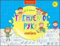 Nowa szkoła dla dzieci. Trenujemy rękę Linia wer. ukraińska. Autor: Лариса Шевчук. SmakLiter.pl Okładka książki Nowa szkoła dla dzieci. Trenujemy rękę Linia wer. ukraińska