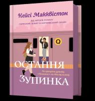 Ostatni przystanek wer. UA. Autor: Casey McQuiston. SmakLiter.pl Okładka książki Ostatni przystanek wer. UA