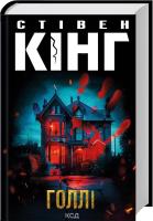 Okładka książki Ostrokrzew (wer. ukraińska)