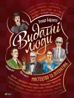 Okładka książki Outstanding people. Art and literature UA