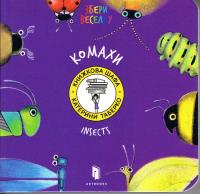 Owady (wersja ukraińska). Autor: Taberko Katya. SmakLiter.pl Okładka książki Owady (wersja ukraińska)