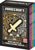 Pakiet Minecraft. Nowa kolekcja podręczników gracza. Autor: Opracowanie zbiorowe. SmakLiter.pl Okładka książki Pakiet Minecraft. Nowa kolekcja podręczników gracza