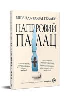 Okładka książki Papierowy pałac (wer. ukraińska)