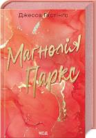 Parki Magnolii książka 1 (wer. ukraińska). Autor: Hestinhz Dzhessa. SmakLiter.pl Okładka książki Parki Magnolii książka 1 (wer. ukraińska)