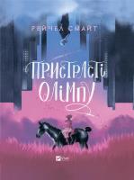 Passions of Olympus w.ukraińska. Autor: Rachel Smythe. SmakLiter.pl Okładka książki Passions of Olympus w.ukraińska