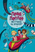 Okładka książki Penny Pepper A commotion at the fair w. ukraińska