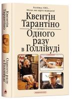Pewnego razu... w Hollywood wer. ukraińska. Autor: Quentina Tarantino. SmakLiter.pl Okładka książki Pewnego razu... w Hollywood wer. ukraińska