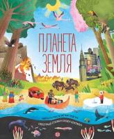 Planeta Ziemia. Autor: Megan Callis, Oldham Matthew. SmakLiter.pl Okładka książki Planeta Ziemia