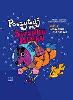Podwodne śledztwo. Poczytaj mi, Borsuku Mruku! Tom 1. Autor: Maciej Jasiński, Tomasz Kaczkowski. SmakLiter.pl Okładka książki Podwodne śledztwo. Poczytaj mi, Borsuku Mruku! Tom 1