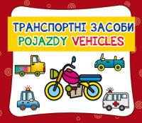 Okładka książki Pojazdy. Транспортні засоби. Vehicles