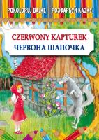 Pokoloruj bajkę. Czerwony Kapturek. Розфарбуй казку. Червона Шапочка. Autor: Pietruszewska Maria. SmakLiter.pl Okładka książki Pokoloruj bajkę. Czerwony Kapturek. Розфарбуй казку. Червона Шапочка