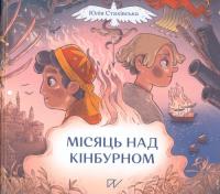 Okładka książki Półksiężyc nad Kinburnem. Wersja ukraińska