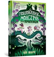 Polowanie na potwory dla początkujących UA. Autor: Ian Mark. SmakLiter.pl Okładka książki Polowanie na potwory dla początkujących UA