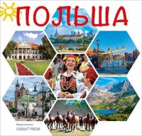 Polska wer. rosyjska. Autor: Parma Christian, Parma Bogna. SmakLiter.pl Okładka książki Polska wer. rosyjska