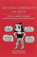 Okładka książki Posіbnik z vizhivannya dlya dіvchat.