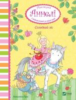 Okładka książki Princess Anneli's sweet forest and the cutest.. UA