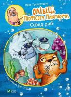 Okładka książki Professor Plumbum's pencil. Among the fish! UA