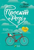 Okładka książki Project ''Rosie'' w.ukraińska