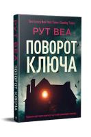 Przekręć klucz (wer. ukraińska). Autor: Vea R.. SmakLiter.pl Okładka książki Przekręć klucz (wer. ukraińska)