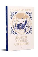 Przesilenie zimowe (wer. ukraińska). Autor: Pilcher R.. SmakLiter.pl Okładka książki Przesilenie zimowe (wer. ukraińska)