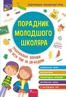 Przewodnik dla młodszych uczniów szkół. Edycja 2022 wer. ukraińska. Autor: Жукова О. Є., Єрьоменко Н. В., Марченко І. С., Медведь О. В.. SmakLiter.pl Okładka książki Przewodnik dla młodszych uczniów szkół. Edycja 2022 wer. ukraińska