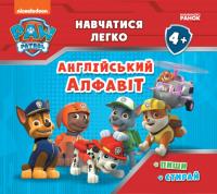 Psi Patrol Łatwo się tego nauczy angielski alfabet wer. ukraińska. Autor: Opracowanie zbiorowe. SmakLiter.pl Okładka książki Psi Patrol Łatwo się tego nauczy angielski alfabet wer. ukraińska