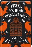 Ptaki i inne historie (wer. ukraińska). Autor: Daphne du Maurier. SmakLiter.pl Okładka książki Ptaki i inne historie (wer. ukraińska)