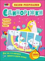 Puzzle-wycinanki Jednorożce wer. ukraińska. Autor: Opracowanie zbiorowe. SmakLiter.pl Okładka książki Puzzle-wycinanki Jednorożce wer. ukraińska