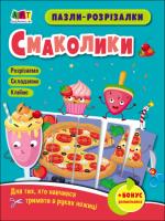 Puzzle-wycinanki Smakołyki wer. ukraińska. Autor: Opracowanie zbiorowe. SmakLiter.pl Okładka książki Puzzle-wycinanki Smakołyki wer. ukraińska