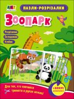 Puzzle-wycinanki ZOO wer. ukraińska. Autor: Opracowanie zbiorowe. SmakLiter.pl Okładka książki Puzzle-wycinanki ZOO wer. ukraińska