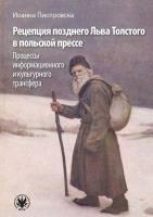 Recepcja późnego Lwa Tołstoja w prasie polskiej: procesy transferu informacyjnego i kulturowego wersja rosyjska. Autor: Иоанна Пиотровска. SmakLiter.pl Okładka książki Recepcja późnego Lwa Tołstoja w prasie polskiej: procesy transferu informacyjnego i kulturowego wersja rosyjska