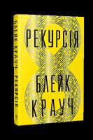 Okładka książki Rekurencja (wer. ukraińska)