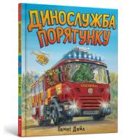 Rescue service (wersja ukraińska). Autor: Dale Penny. SmakLiter.pl Okładka książki Rescue service (wersja ukraińska)