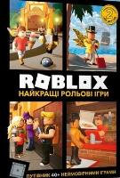 Roblox. Najlepsze gry fabularne w.ukraińska. Autor: Alex Wiltshire. SmakLiter.pl Okładka książki Roblox. Najlepsze gry fabularne w.ukraińska