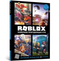 ROBLOX. Najlepsze gry przygodowe (wersja ukraińska). Autor: Alex Wiltshire, Craig Jelly. SmakLiter.pl Okładka książki ROBLOX. Najlepsze gry przygodowe (wersja ukraińska)