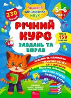 Roczny kurs zadań i ćwiczeń 5-6 lat wer. ukraińska. Autor: Смирнова К. В.. SmakLiter.pl Okładka książki Roczny kurs zadań i ćwiczeń 5-6 lat wer. ukraińska