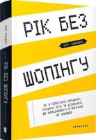 Rok bez zakupów w. ukraińska. Autor: Kate Flanders. SmakLiter.pl Okładka książki Rok bez zakupów w. ukraińska