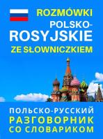 Rozmówki polsko - rosyjskie ze słowniczkiem. Autor:   Praca zbiorowa. SmakLiter.pl Okładka książki Rozmówki polsko - rosyjskie ze słowniczkiem