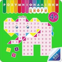 Okładka książki Rozumne Naklejki. Liczby wer. ukraińska