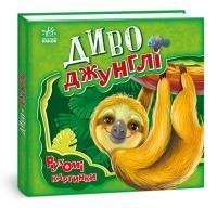 Okładka książki Ruchome obrazki. Cudowna dżungla w.ukraińska