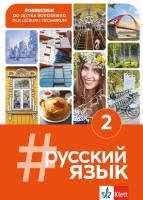 #Russkij Jazyk 2 podręcznik. Autor: Opracowania Zbiorowe. SmakLiter.pl Okładka książki #Russkij Jazyk 2 podręcznik