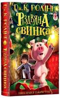 Rіzdvyana svinka. Autor: Joanne K. Rowling. SmakLiter.pl Okładka książki Rіzdvyana svinka